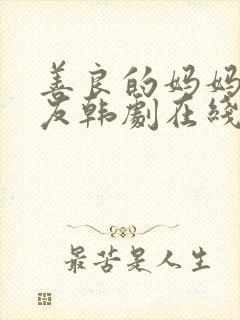 善良的妈妈的朋友韩剧在线观看