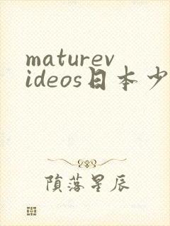 maturevideos日本少妇