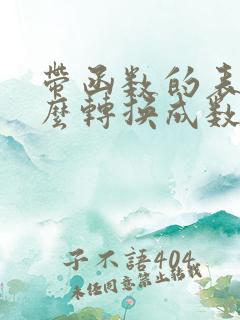 带函数的表格怎么转换成数字