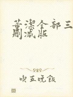 董洁全部三级未删减版