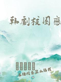 韩剧校园恋爱剧