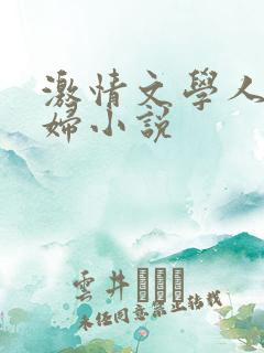 激情文学人妻少妇小说