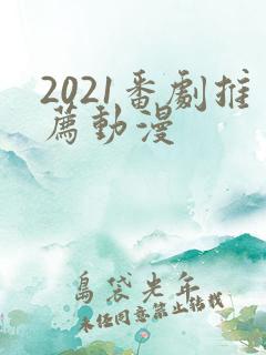 2021番剧推荐动漫