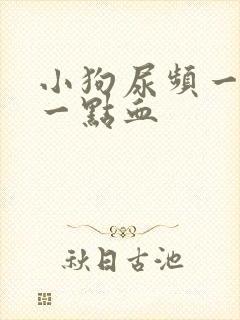 小狗尿频一会尿一点血