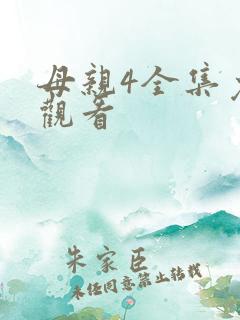 母亲4全集免费观看
