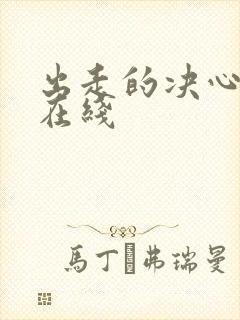 出走的决心高清在线