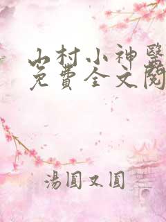 山村小神医九尚免费全文阅读