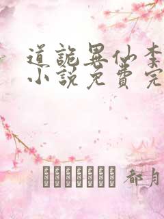道诡异仙李火旺小说免费完整版