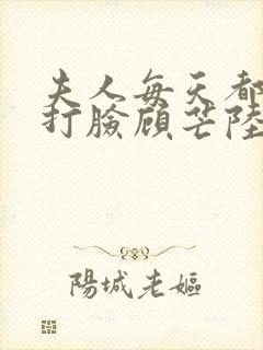 夫人每天都在线打脸顾芒陆承洲免费阅读