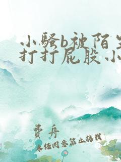 小骚b被陌生人打打屁股小说