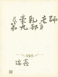 《豪乳老师刘艳第九部》