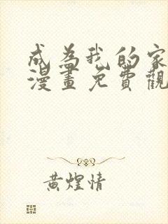 成为我的家人吧漫画免费观看