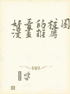 好看的校园恋爱漫画推荐