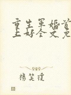 重生军婚首长早上好全文免费