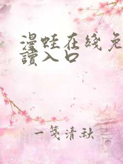 漫蛙在线免费阅读入口