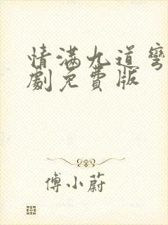 情满九道弯电视剧免费版