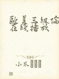 欧美三级伦理片在线播放