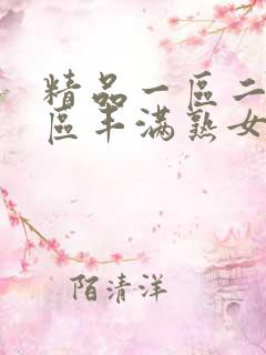 精品一区二区三区丰满熟女