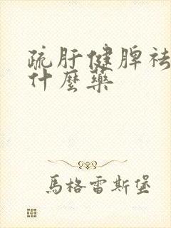 疏肝健脾祛湿吃什么药