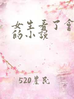 女生看了会流水的小说