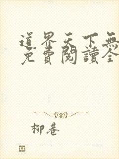 道界天下无弹窗免费阅读全文