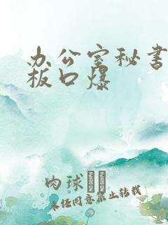 办公室秘书为老板口爆