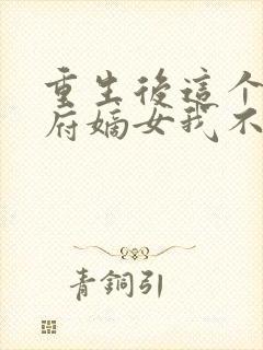 重生后这个将军府嫡女我不当了免费阅读