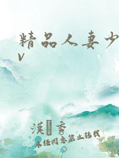 精品人妻少妇av
