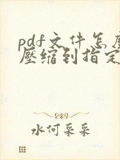 pdf文件怎么压缩到指定大小