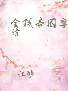 金钱帝国粤语高清