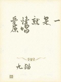 爱情就是一场梦原唱