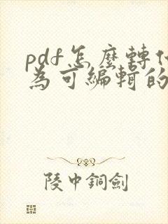 pdf怎么转化为可编辑的word