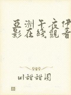 亚洲午夜伊人电影在线观看