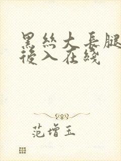 黑丝大长腿美臀后入在线