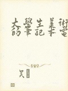 大学生美术专业的笔记本电脑推荐
