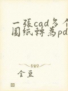 一张cad多个图纸转为pdf