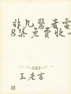 非凡医者电视剧8集免费收看