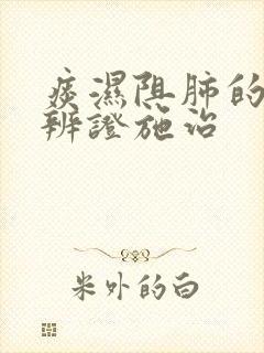 痰湿阻肺的中医辨证施治
