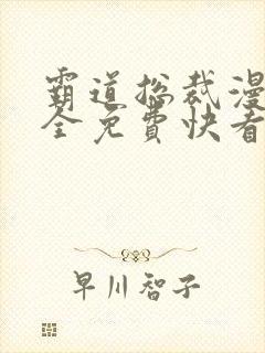 霸道总裁漫画大全免费快看漫画