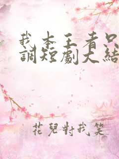 我本王者只是低调短剧大结局