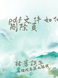 pdf文件如何删除页