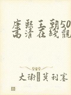 康熙王朝50集高清在线观看免费