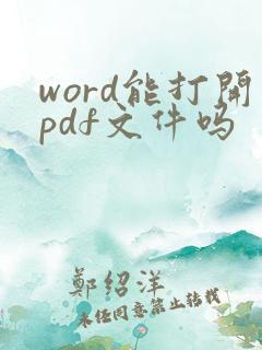 word能打开pdf文件吗