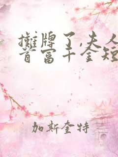 摊牌了,夫人是首富千金短剧