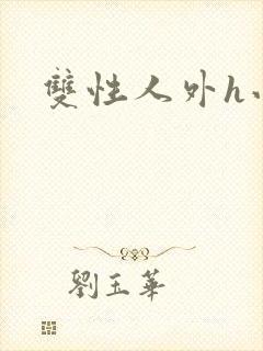 双性人外h小说