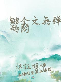 嬲全文无弹窗笔趣阁