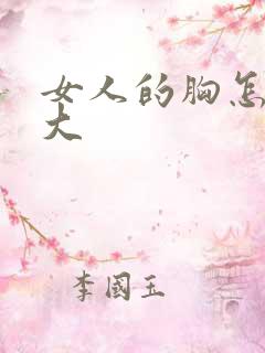 女人的胸怎么练大