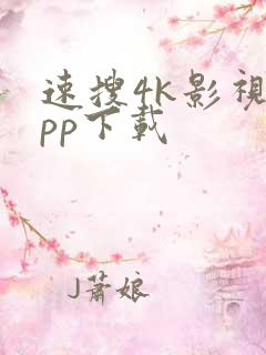 速搜4k影视app下载