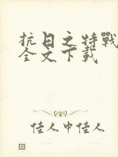 抗日之特战兵王全文下载