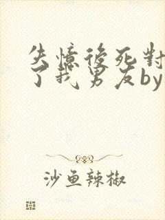 失忆后死对头成了我男友by祝麟免